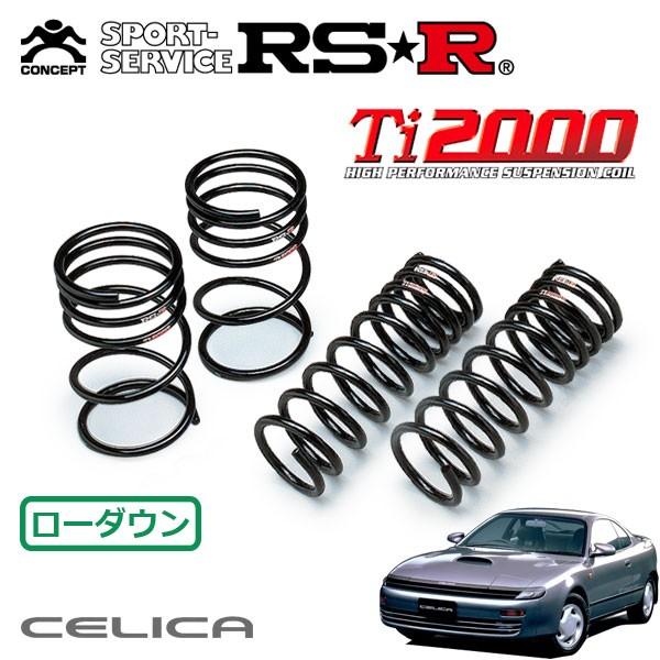 RSR Ti2000 ダウンサス 1台分セット セリカ ST183 H1.9〜H5.9 FF