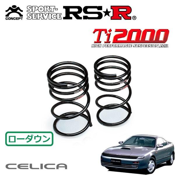 RSR Ti2000 ダウンサス リアのみ セリカ ST183 H1.9〜H5.9 FF