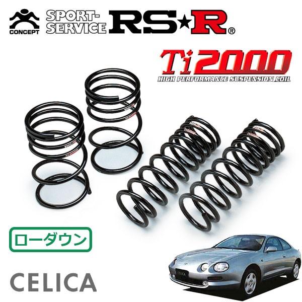 RSR Ti2000 ダウンサス 1台分セット セリカ ST202 H5.10〜H11.8 FF