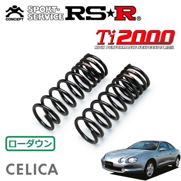 RSR Ti2000 ダウンサス フロントのみ セリカ ST202 H5.10〜H11.8 FF