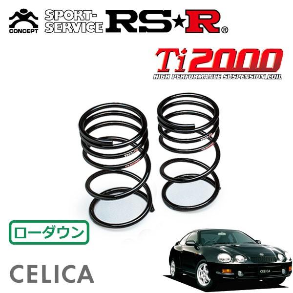 RSR Ti2000 ダウンサス リアのみ セリカ ST205 H6.2〜H11.8 4WD