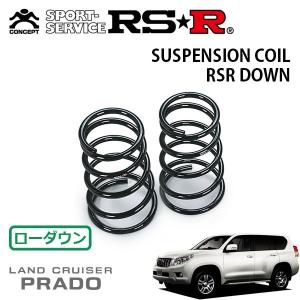 RSR RS-Rダウンサス/ランドクルーザープラド(TRJ150W)4WDTX