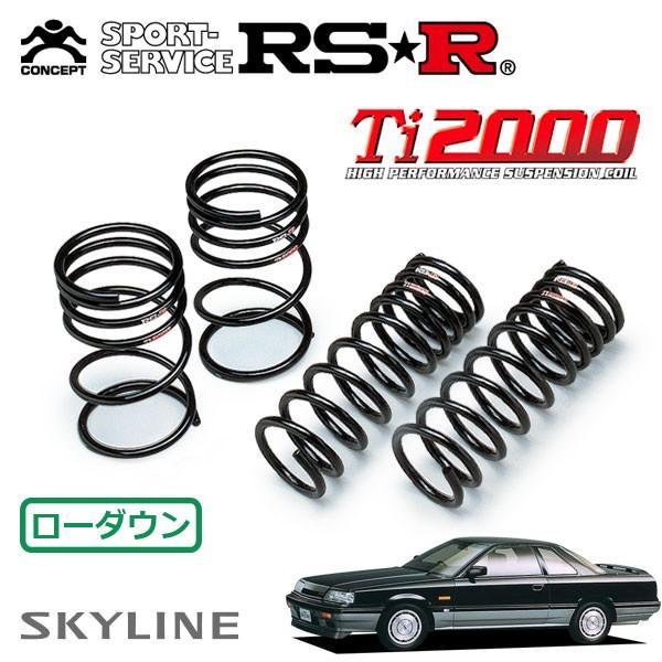 RSR Ti2000 ダウンサス 1台分セット  スカイライン HR31 S60/8〜H1/4 FR