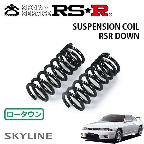 RSR ダウンサス フロントのみ スカイラインGT-R BCNR33 H7.1〜H10.12 4WD