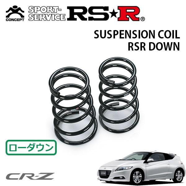 RSR ダウンサス リアのみ CR-Z ZF1 H22.2〜H24.8 FF α