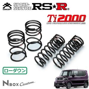 RSR N-BOXカスタム JF1 ダウンサス 1台分 RSR Ti2000スーパーダウン