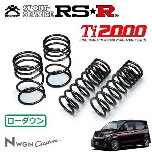 RSR RSR Ti2000 ダウンサス 1台分セット ステップワゴンスパーダ RK6