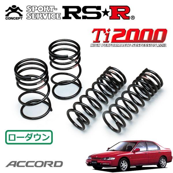 RSR Ti2000 ダウンサス 1台分セット アコード CD6 H5.9〜H9.8 FF