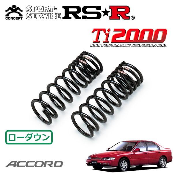 RSR Ti2000 ダウンサス フロントのみ アコード CD6 H5.9〜H9.8 FF