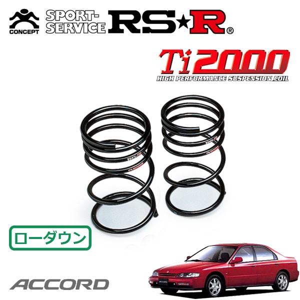 RSR Ti2000 ダウンサス リアのみ アコード CD6 H5.9〜H9.8 FF