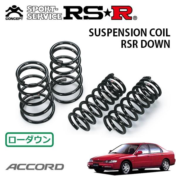 RSR ダウンサス 1台分セット アコード CD6 H5.9〜H9.8 FF