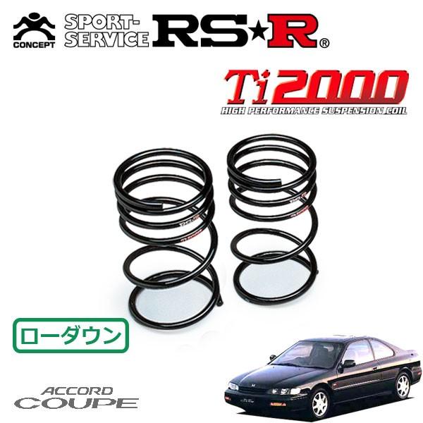 RSR Ti2000 ダウンサス リアのみ アコードクーペ CD7 H6.3〜H8.12 FF