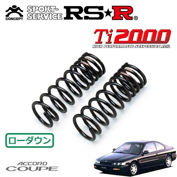 RSR Ti2000 ダウンサス フロントのみ アコードクーペ CD8 H6.3〜H8.12 FF