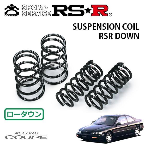 RSR ダウンサス 1台分セット アコードクーペ CD8 H6.3〜H8.12 FF