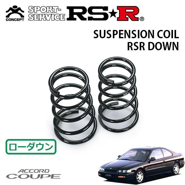 RSR ダウンサス リアのみ アコードクーペ CD8 H6.3〜H8.12 FF