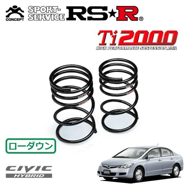 RSR Ti2000 ダウンサス リアのみ シビックハイブリッド FD3 H17.11〜H22.12...