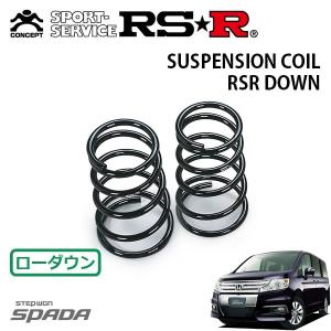 RSR ダウンサス リアのみ ステップワゴンスパーダ RK5 H21.10〜H22.11