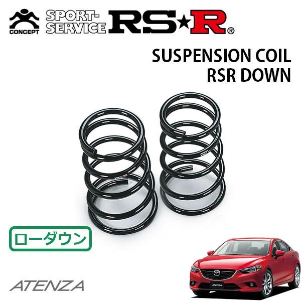 RSR ダウンサス リアのみ アテンザセダン GJ2FP H24.11〜H30.6 FF XD Lパ...