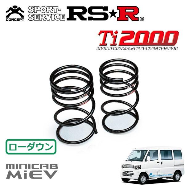 RSR Ti2000 ダウンサス リアのみ ミニキャブミーブ U67V H23.12〜 MR CD1...