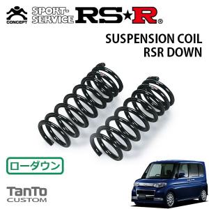 タントカスタムL375S RS-Rダウンサス RSR RS-Rダウンサス/タント(L375S)カスタムX：カスタムRS[D106D] : 山