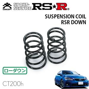 RSR ダウンサス 1台分セット レクサス CT200h ZWA10 H26.1〜 FF F