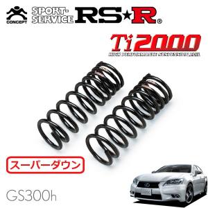 RSR RS-R Ti2000ダウンサス レクサスGS450h GWL10/FR H27/11