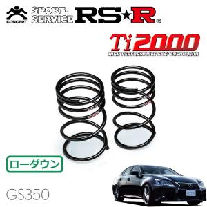 RSR RS-R Ti2000ダウンサス レクサスGS450h GWL10/FR H27/11