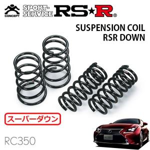 RSR RSR Ti2000 スーパーダウンサス 1台分セット レクサス RC300 ASC10
