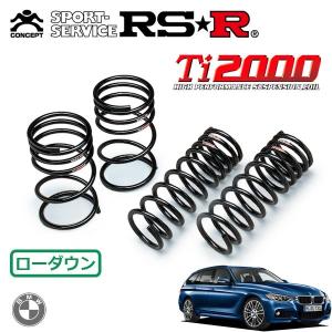 RSR Ti2000 ダウンサス 1台分セット   3シリーズ F31(3D20) H24/1〜 FR 320dツーリング Mスポーツ