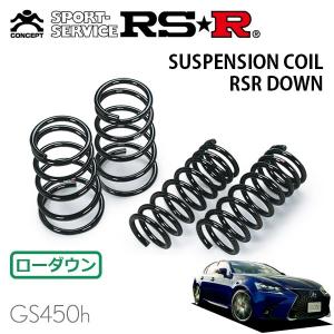 RSR スーパーダウンサス 1台分セット レクサス GS450h GWL10 H27.11
