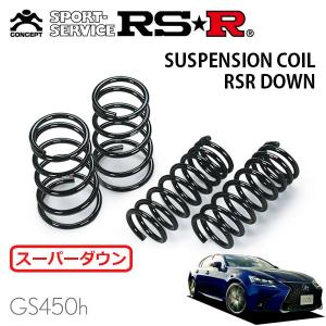 R-SR　GRL11/12 レクサス　Fスポーツ ダウンサス スプリング RS-R Super Down Sus Springs - 2013-2020 Lexus GS350 F-Sport