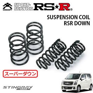 RSR スーパーダウンサス 1台分セット ワゴンRスティングレー MH55S H29/2〜 FF ハイブリッドXの商品画像