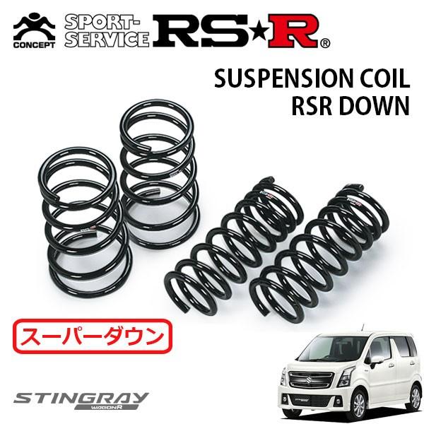RSR スーパーダウンサス 1台分セット ワゴンRスティングレー MH55S H29.2〜 FF ハ...