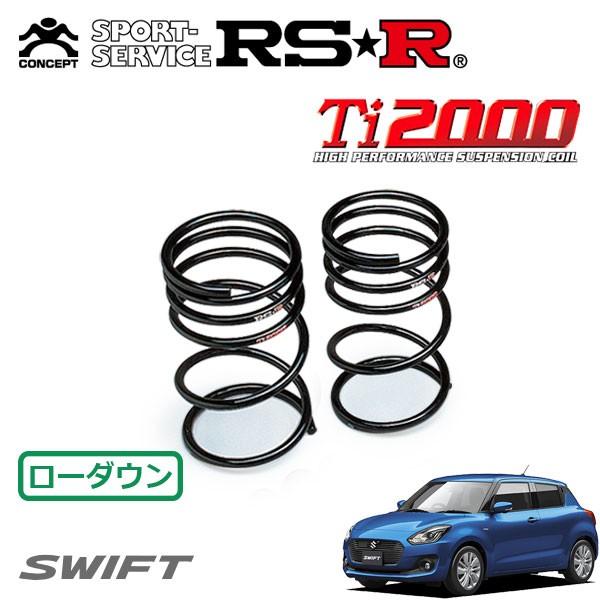 RSR Ti2000 ダウンサス リアのみ  スイフト ZC83S H29/1〜 FF XL セーフ...