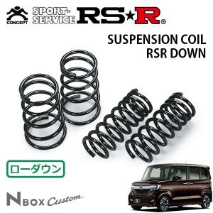RSR RS-Rダウンサス/N BOX(JF1)G・Lパッケージスーパーダウン