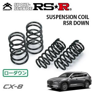 RSR CX-8 KG2P ダウンサス 1台分 RSR RS-Rダウン M302D RS-R RS☆R