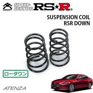 RSR RS-Rダウンサス/アテンザセダン(GJ2FP)XD Lパッケージ [M550D
