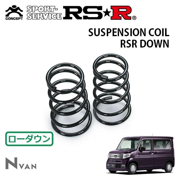 RSR ダウンサス リアのみ  N-VAN JJ1 H30/7〜 FF +STYLE COOLホンダ...