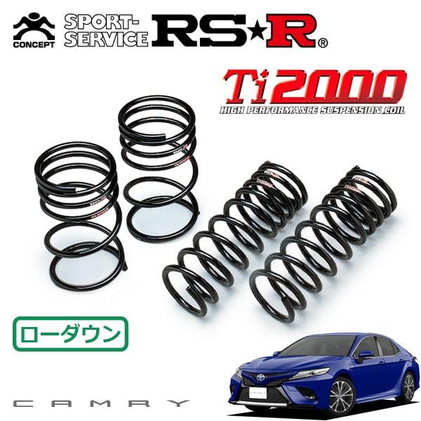 RSR Ti2000 ダウンサス 1台分セット カムリ AXVH70 H30.8〜 FF WSレザー...