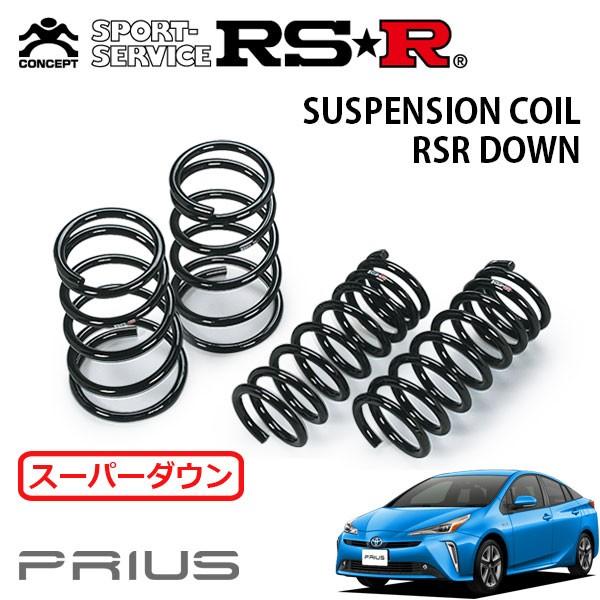 RSR スーパーダウンサス 1台分セット プリウス ZVW51 H30.12〜 FF Aツーリングセ...