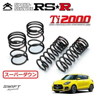 RSR スーパーダウンサス 1台分セット スイフトスポーツ ZC33S H29.9