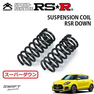 ダウンサス　スイフト用ZC33 RSR ダウンサス 1台分セット スイフトスポーツ ZC33S H29.9〜 FF