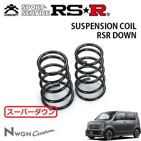 RSR スーパーダウンサス リアのみ N-WGNカスタム JH3 R1.8〜 FF L・ターボホンダ...