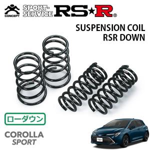 RSR スーパーダウンサス 1台分セット カローラスポーツ ZWE213H R2.6
