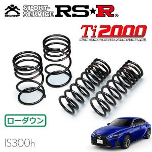 レクサス IS500(USE30)用 RS-R Ti2000 ダウンサスキット IS500 USE30 ダウンサス 1台分 RSR Ti2000ハーフダウン T594THD RS-R