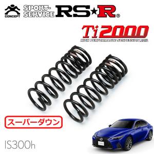RSR RSR Ti2000 ダウンサス 1台分セット レクサス IS500 USE30 R4.8