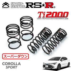 RSR Ti2000 スーパーダウンサス 1台分セット カローラスポーツ ZWE211H