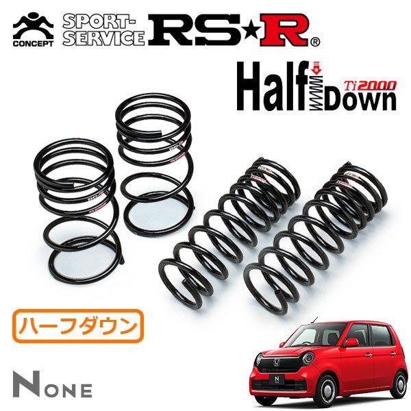 RSR Ti2000 ハーフダウンサス 1台分セット N-ONE JG3 R2.11〜 FF オリジ...