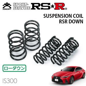 RS-R DOWN AVE30 スプリング4本セット RSR ダウンサス 1台分セット レクサス IS500 USE30 R4.8〜 FR F