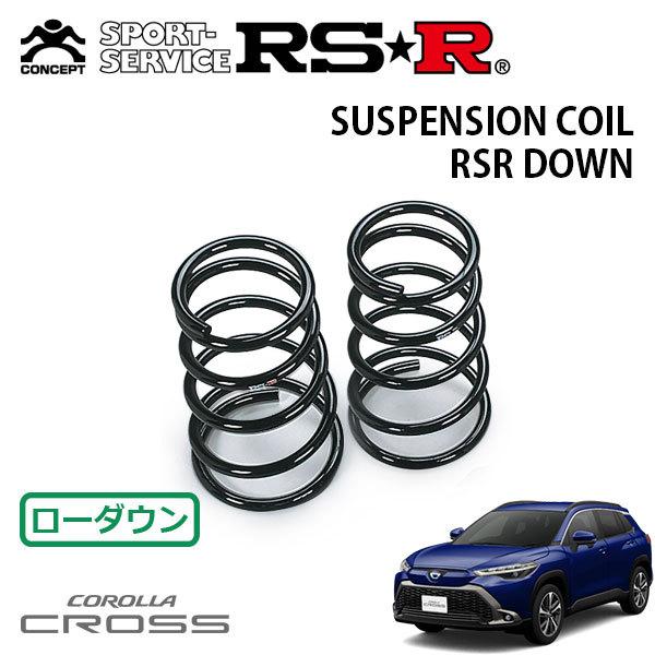 RSR ダウンサス リアのみ カローラクロス ZVG11 R3.9〜 FF ハイブリッドZ